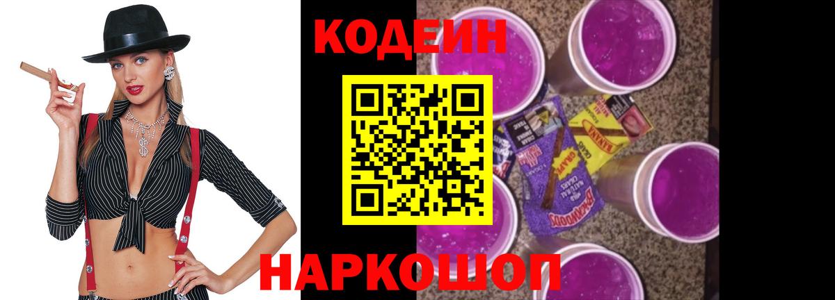 Кодеиновый сироп Lean Purple Drank  Вход с VPN  Апшеронск  Codein Purple Drank 